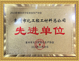 2023天寧區安全生產協會先進單位