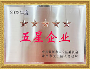 2023天寧區五星企業